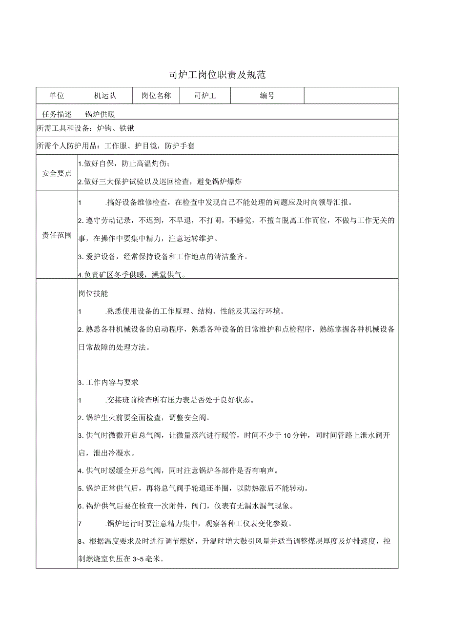 司炉工岗位职责及规范.docx_第1页