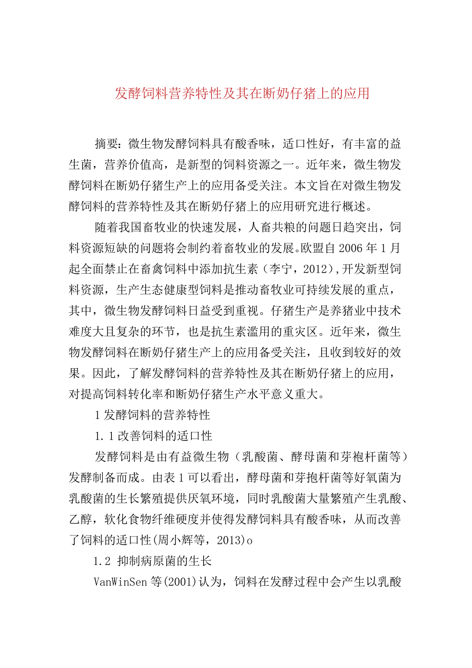 发酵饲料营养特性及其在断奶仔猪上的应用.docx_第1页