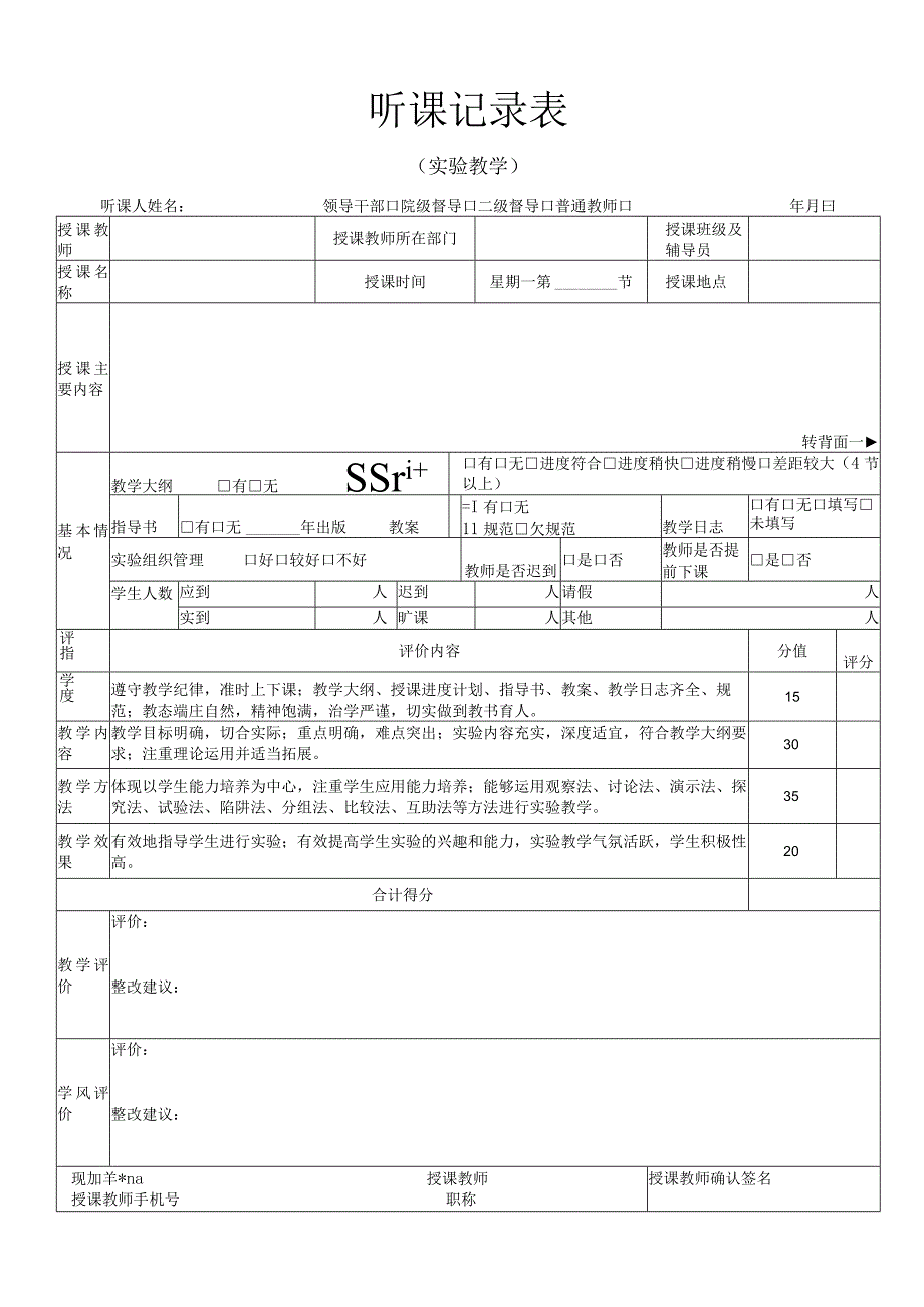 听课记录表（实验教学）.docx_第1页