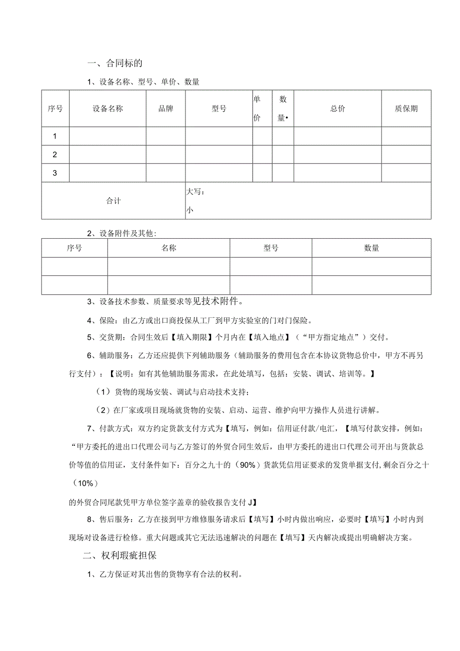 合同模板-进口设备商务及技术服务（律师审）.docx_第2页