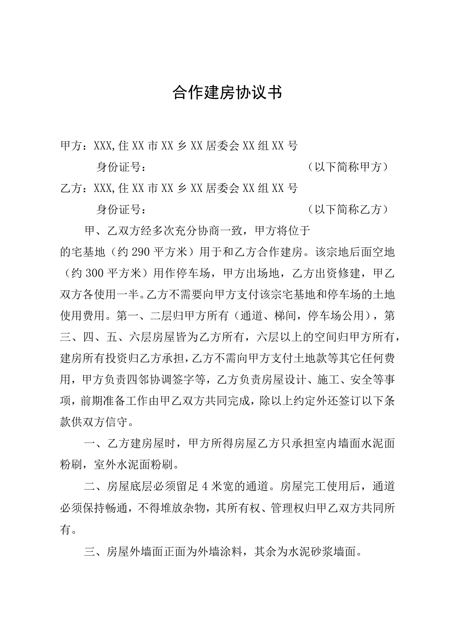 合作建房协议书.docx_第1页