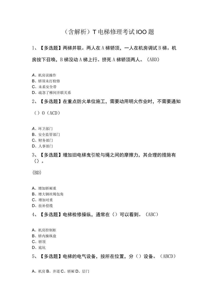 含解析T电梯修理考试100题.docx_第1页