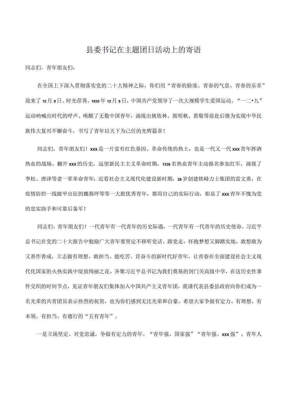 县委书记在2023年主题团日活动上的寄语.docx_第1页