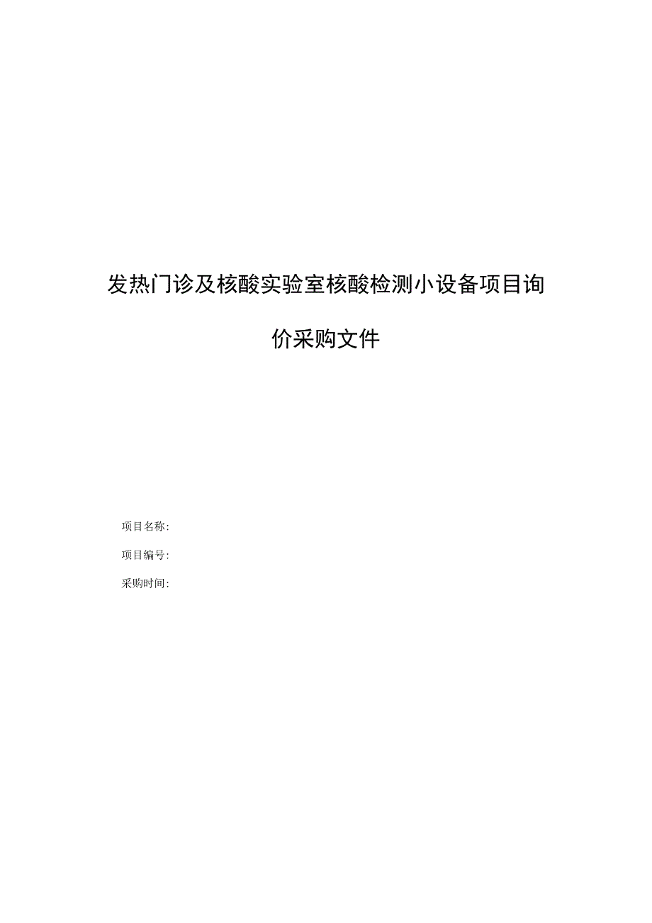 发热门诊及核酸实验室核酸检测小设备项目询价采购文件.docx_第1页