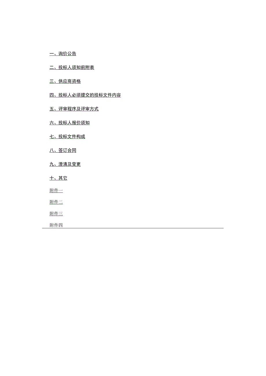 发热门诊及核酸实验室核酸检测小设备项目询价采购文件.docx_第2页