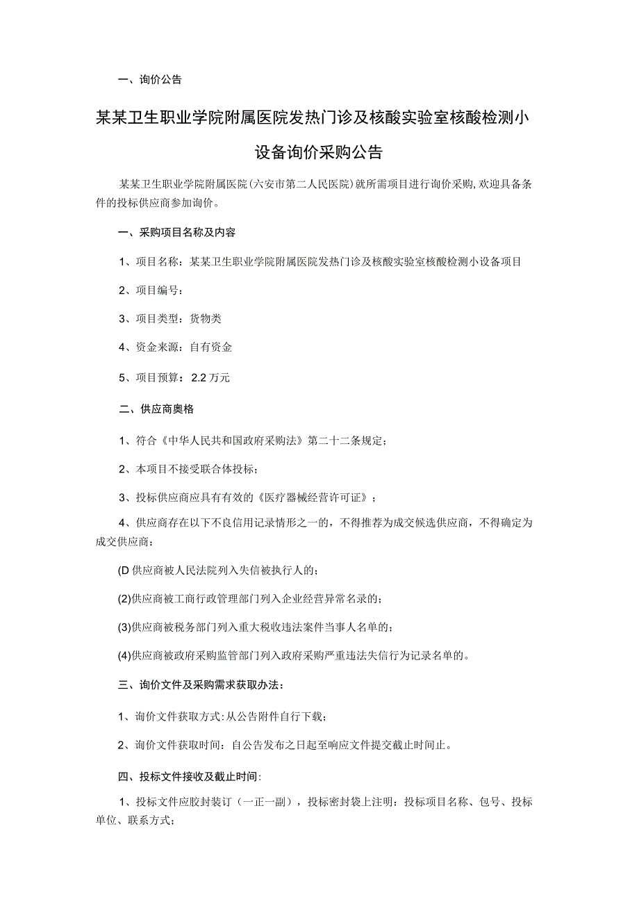 发热门诊及核酸实验室核酸检测小设备项目询价采购文件.docx_第3页