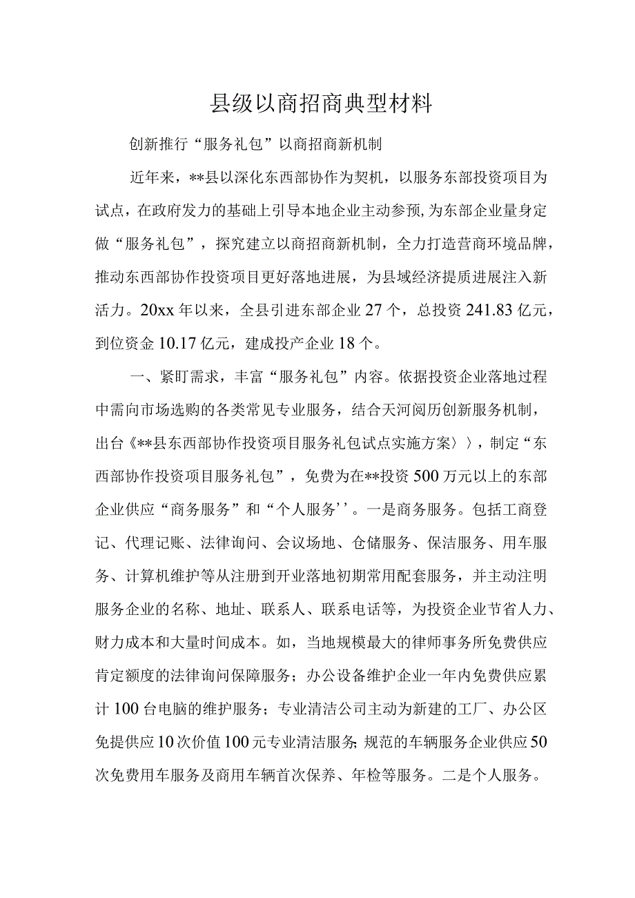 县级以商招商典型材料.docx_第1页