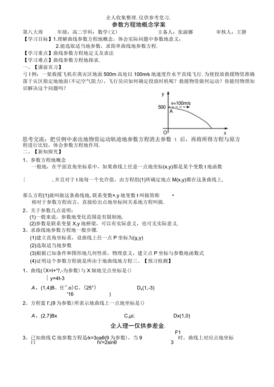 参数方程的概念优秀教案.docx_第1页