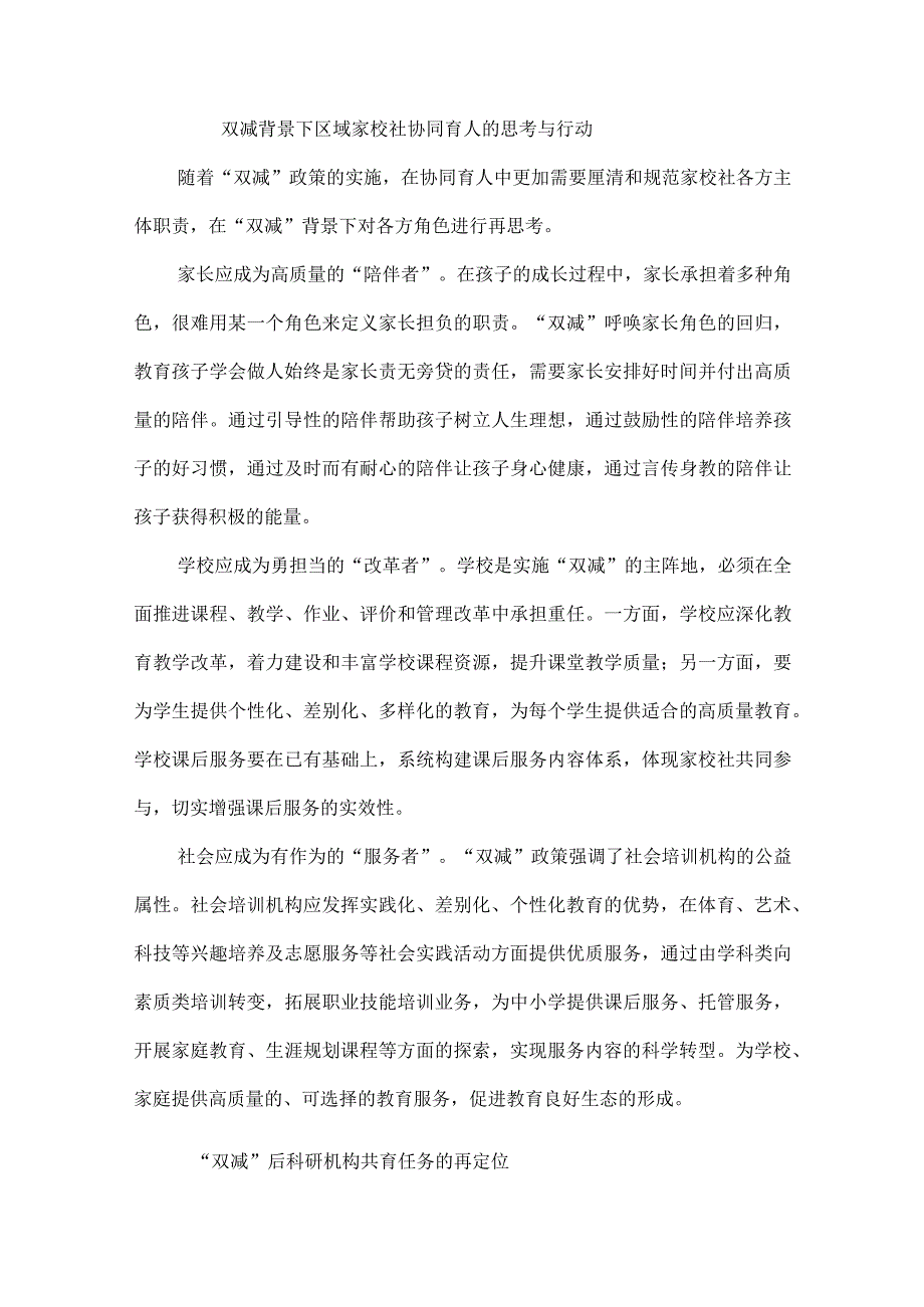 双减背景下区域家校社协同育人的思考与行动.docx_第1页