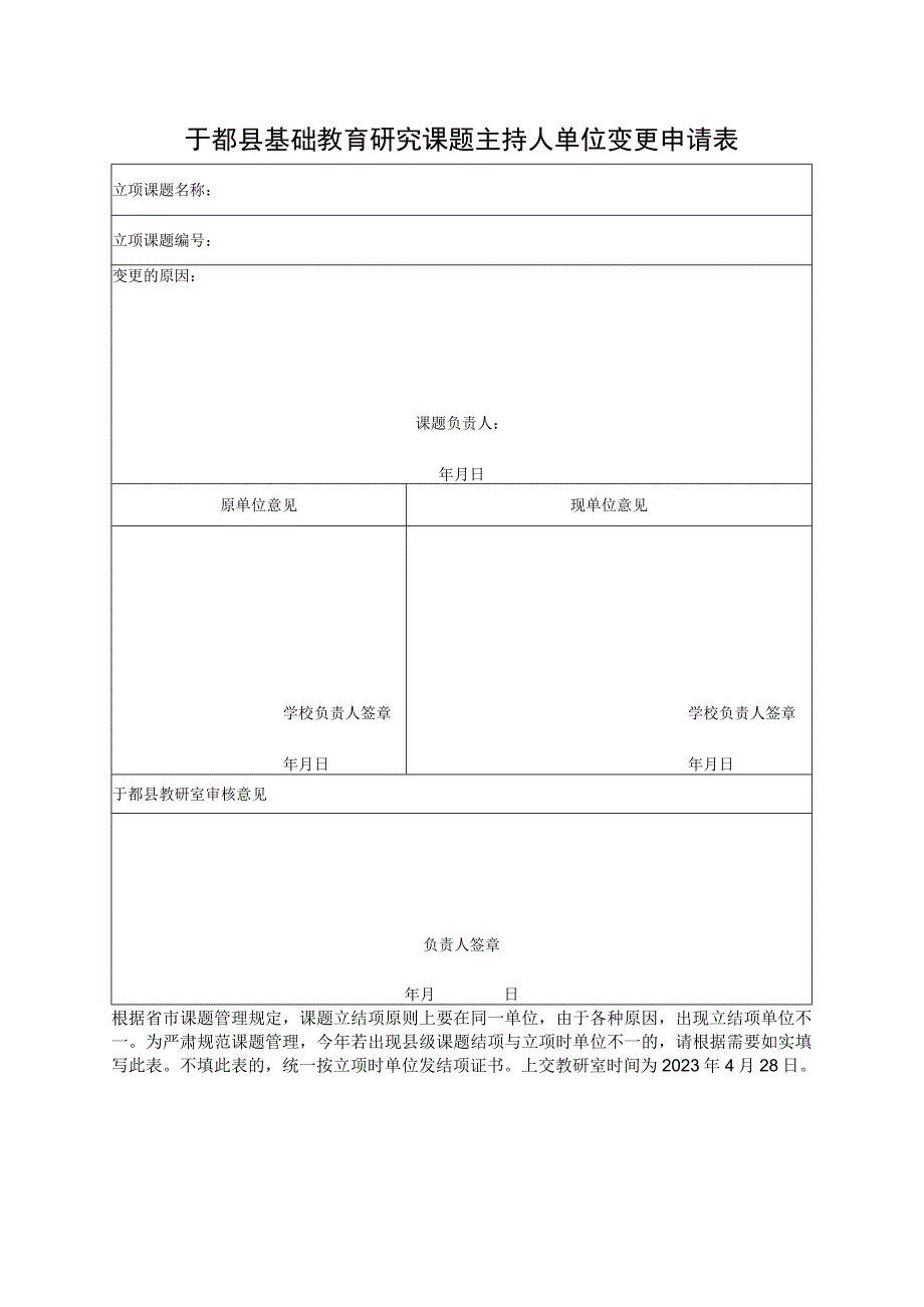 县基础教育研究课题主持人单位变更申请表.docx_第1页