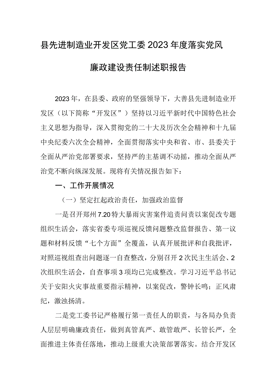 县先进制造业开发区党工委2022年度落实党风廉政建设责任制述职报告.docx_第1页