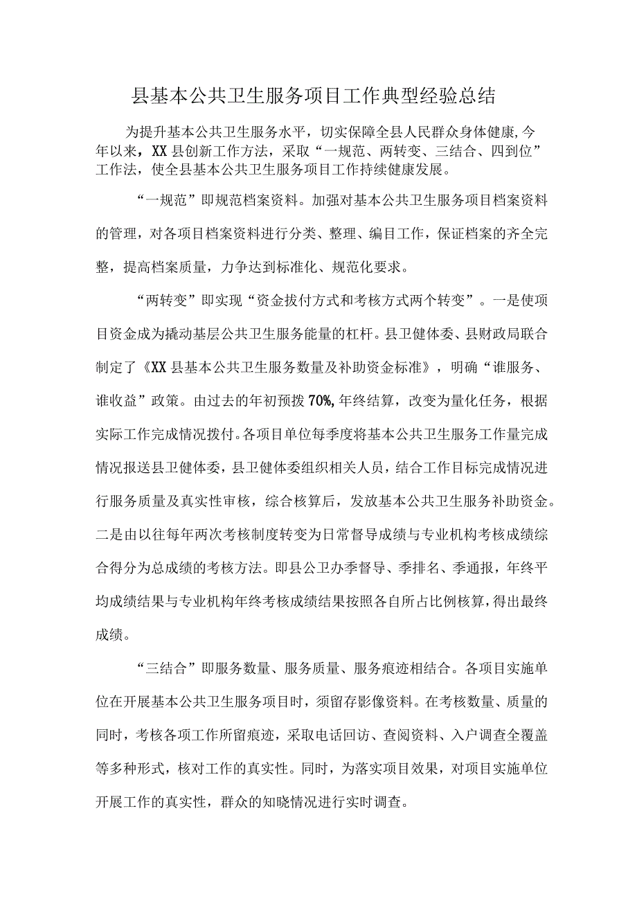 县基本公共卫生服务项目工作典型经验总结.docx_第1页