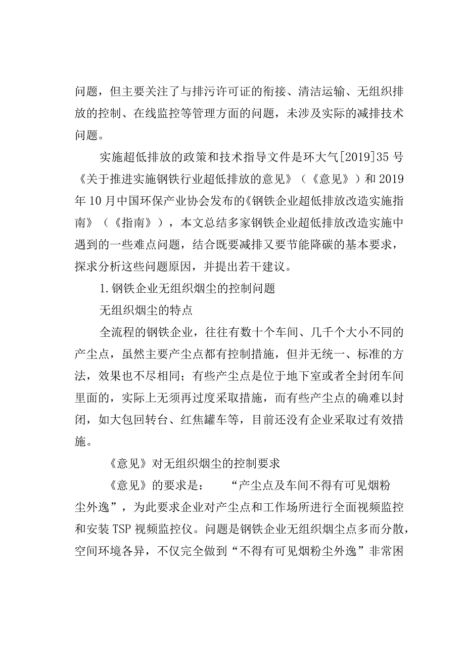 双碳背景下钢铁企业超低排放改造中的几个问题及对策建议.docx_第2页