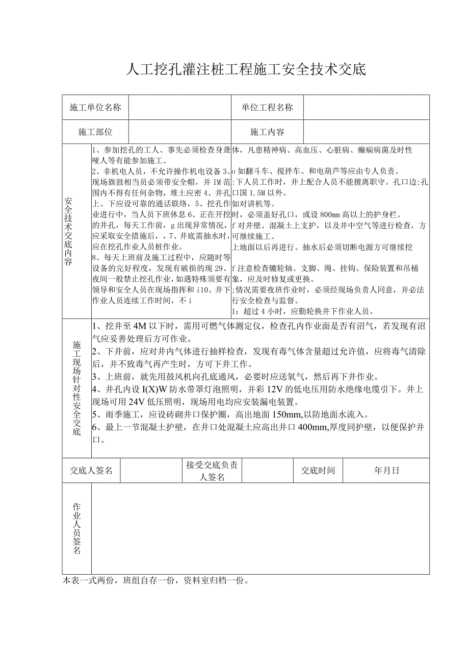 台账人工挖孔灌注桩工程安全技术交底记录表.docx_第1页