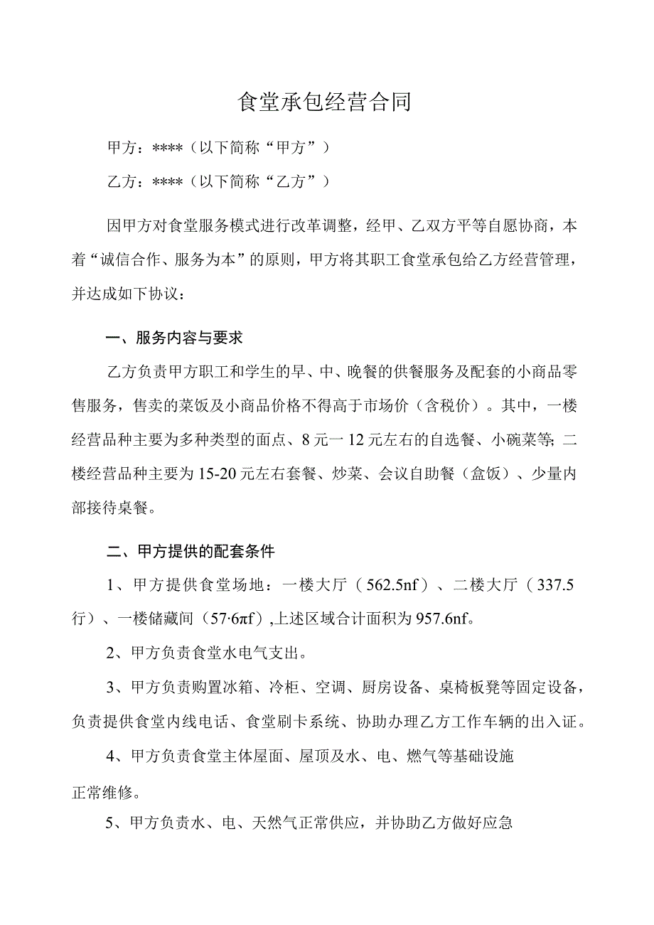 合同模板-某职业技术学院食堂承包经营合同.docx_第1页