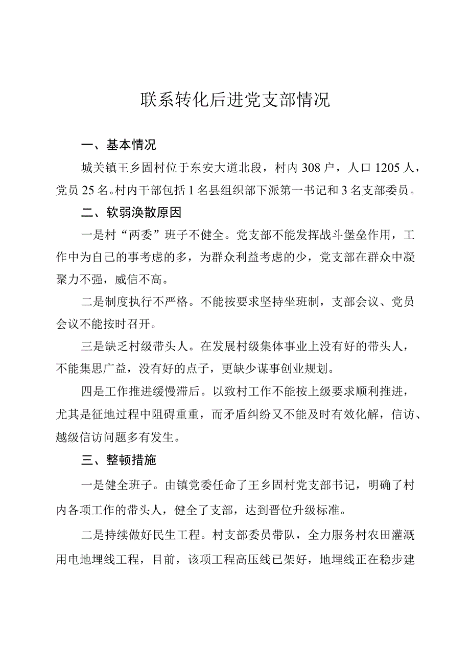 后进党支部转化情况12.27.docx_第1页