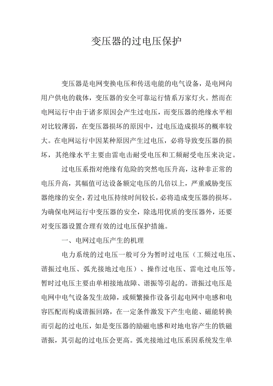 变压器的过电压保护.docx_第1页