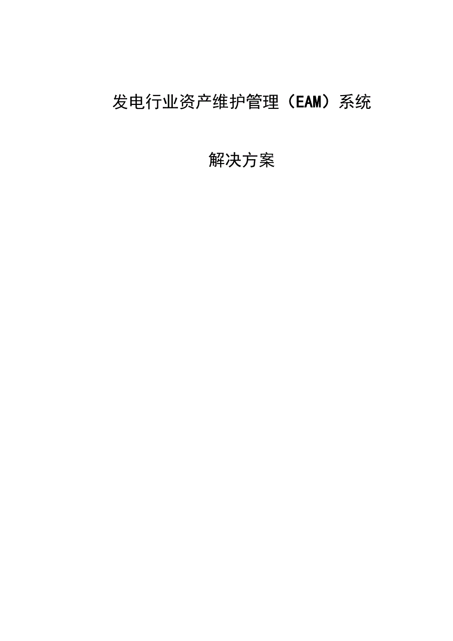 发电行业资产维护管理系统解决方案介绍.docx_第3页