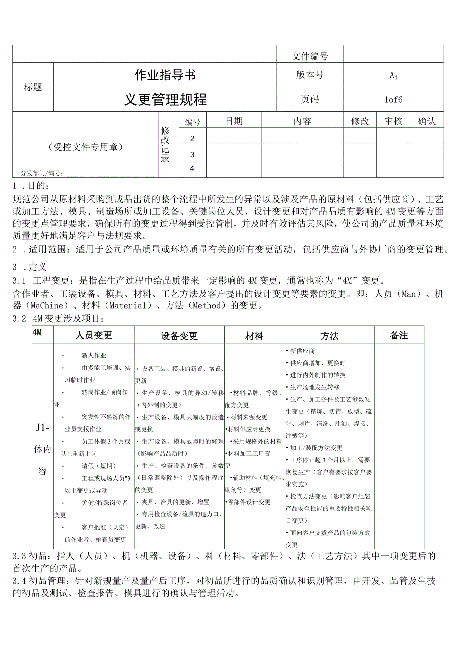 变更管理规程.docx_第1页