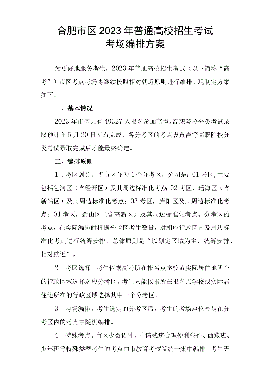 合肥市区2023年普通高校招生分区考试编排方案0504.docx_第1页