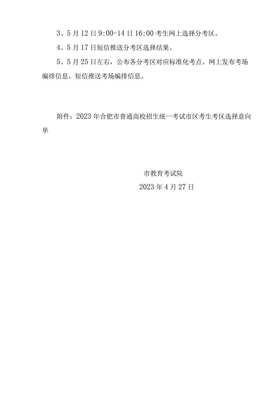 合肥市区2023年普通高校招生分区考试编排方案0504.docx_第3页