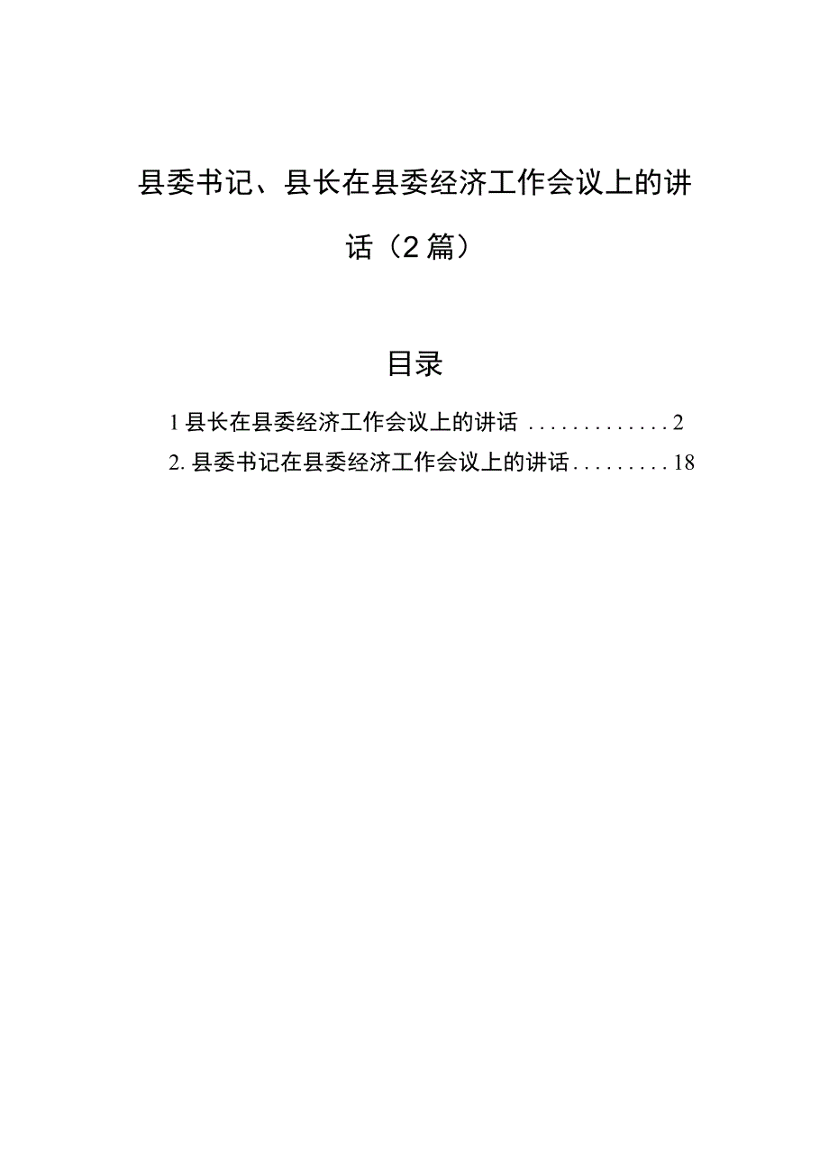 县委书记、县长在县委经济工作会议上的讲话（2篇）.docx_第1页