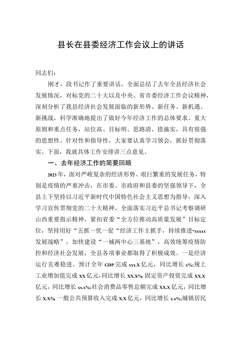 县委书记、县长在县委经济工作会议上的讲话（2篇）.docx_第2页