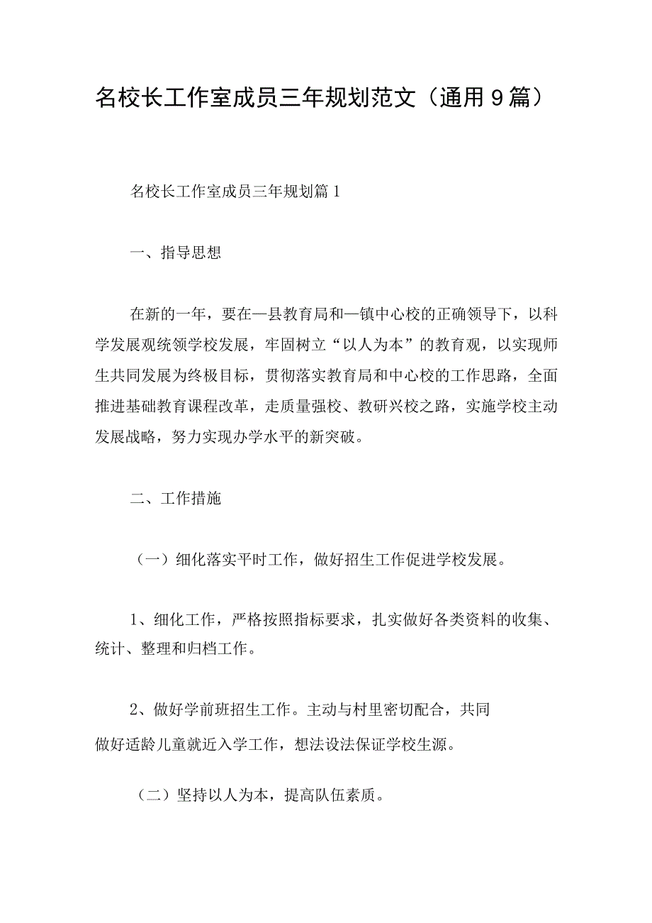 名校长工作室成员三年规划范文(通用9篇).docx_第1页