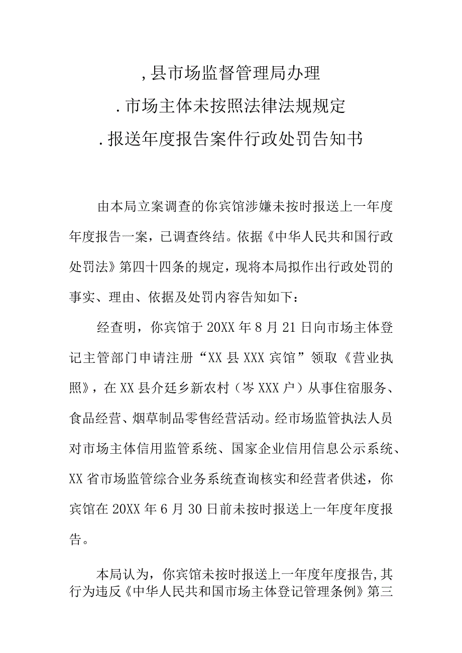 县市场监督管理局办理.市场主体未按照法律法规规定报送年度报告案件行政处罚告知书.docx_第1页