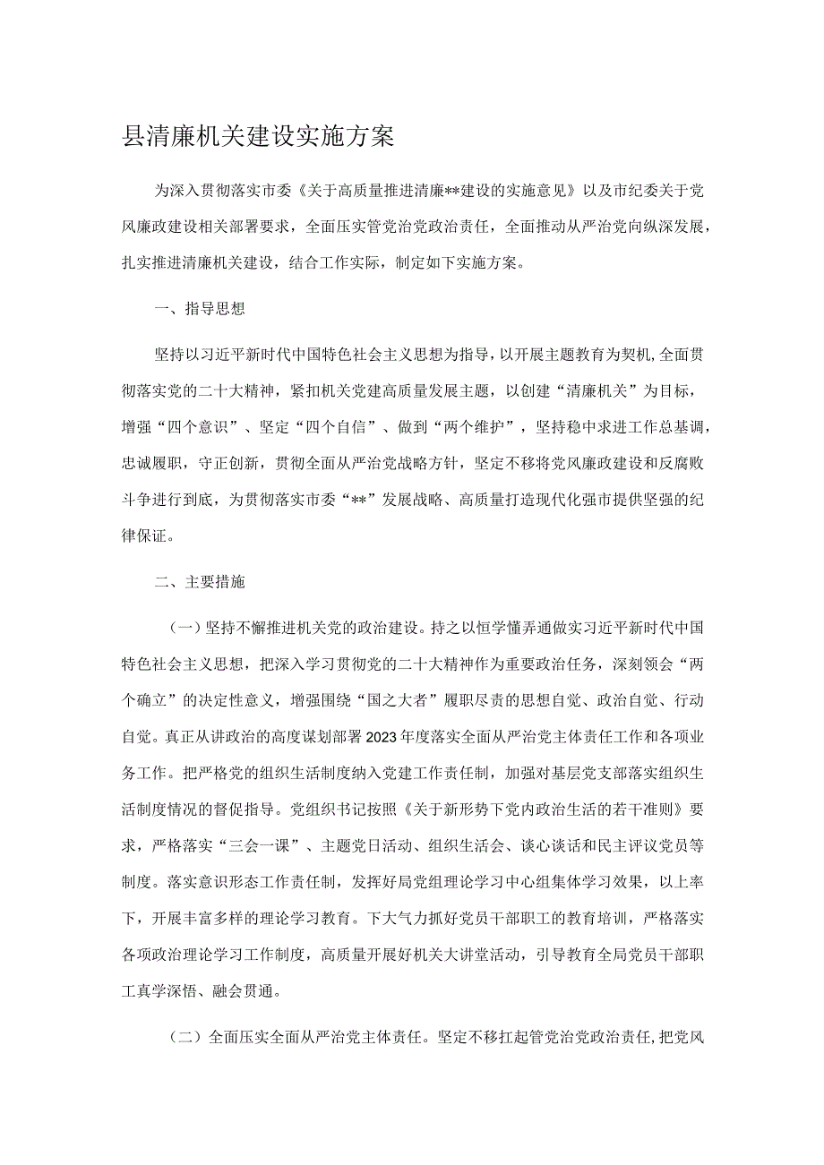 县清廉机关建设实施方案.docx_第1页