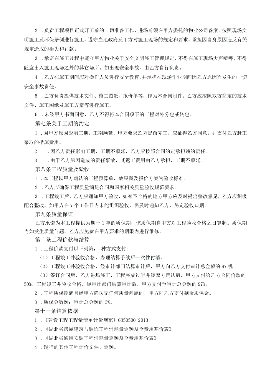 合同模板-某职业技术学院小型维修改造工程合同（律师审）.docx_第2页