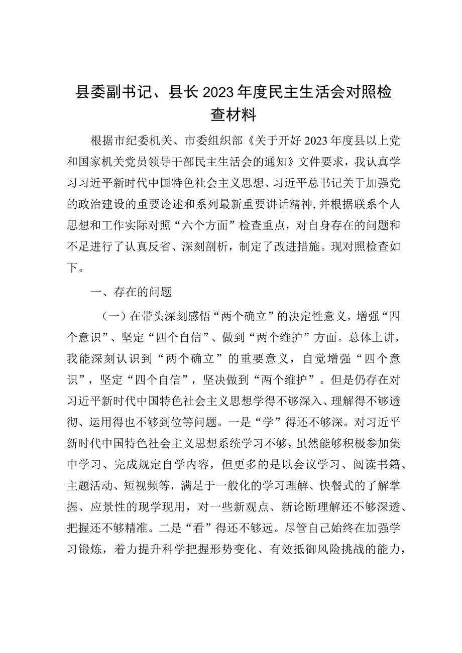 县委副书记、县长2022年度民主生活会对照检查材料(1).docx_第1页