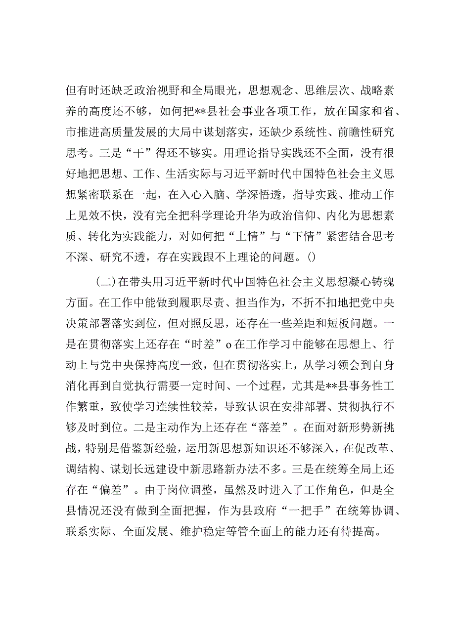 县委副书记、县长2022年度民主生活会对照检查材料(1).docx_第2页