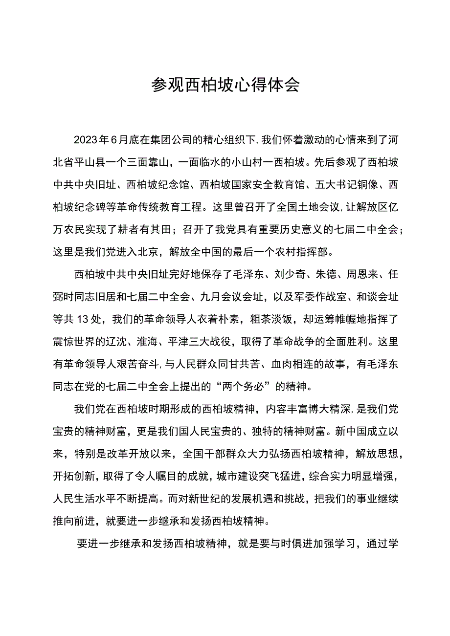 参观西柏坡心得体会 (2).docx_第1页