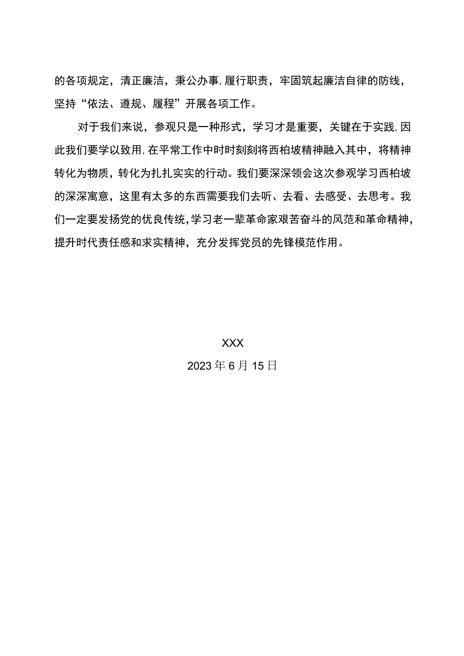 参观西柏坡心得体会 (2).docx_第3页