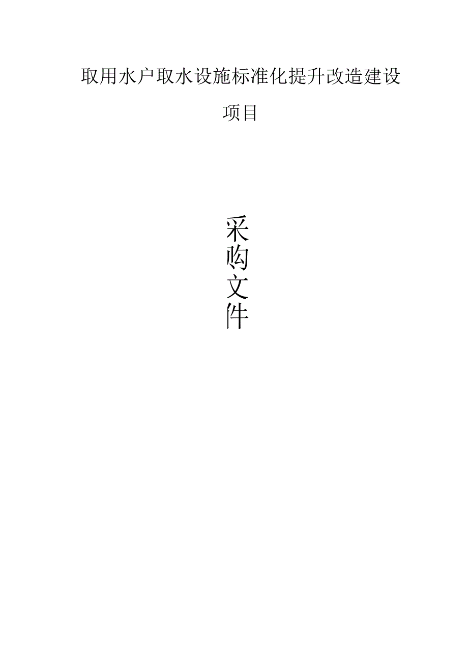 取用水户取水设施标准化提升改造建设项目招标文件.docx_第1页