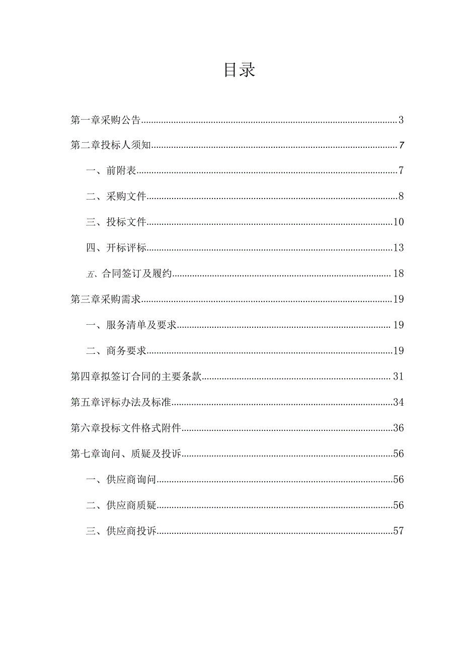 取用水户取水设施标准化提升改造建设项目招标文件.docx_第2页