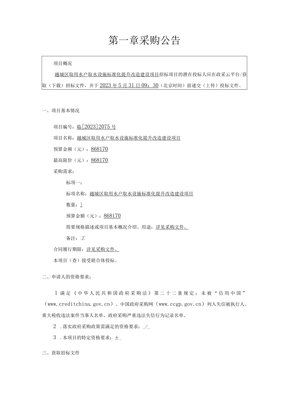 取用水户取水设施标准化提升改造建设项目招标文件.docx_第3页