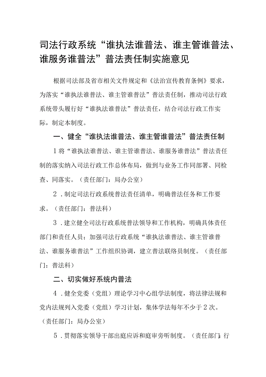 司法行政系统“谁执法谁普法、谁主管谁普法、谁服务谁普法”普法责任制实施意见.docx_第1页