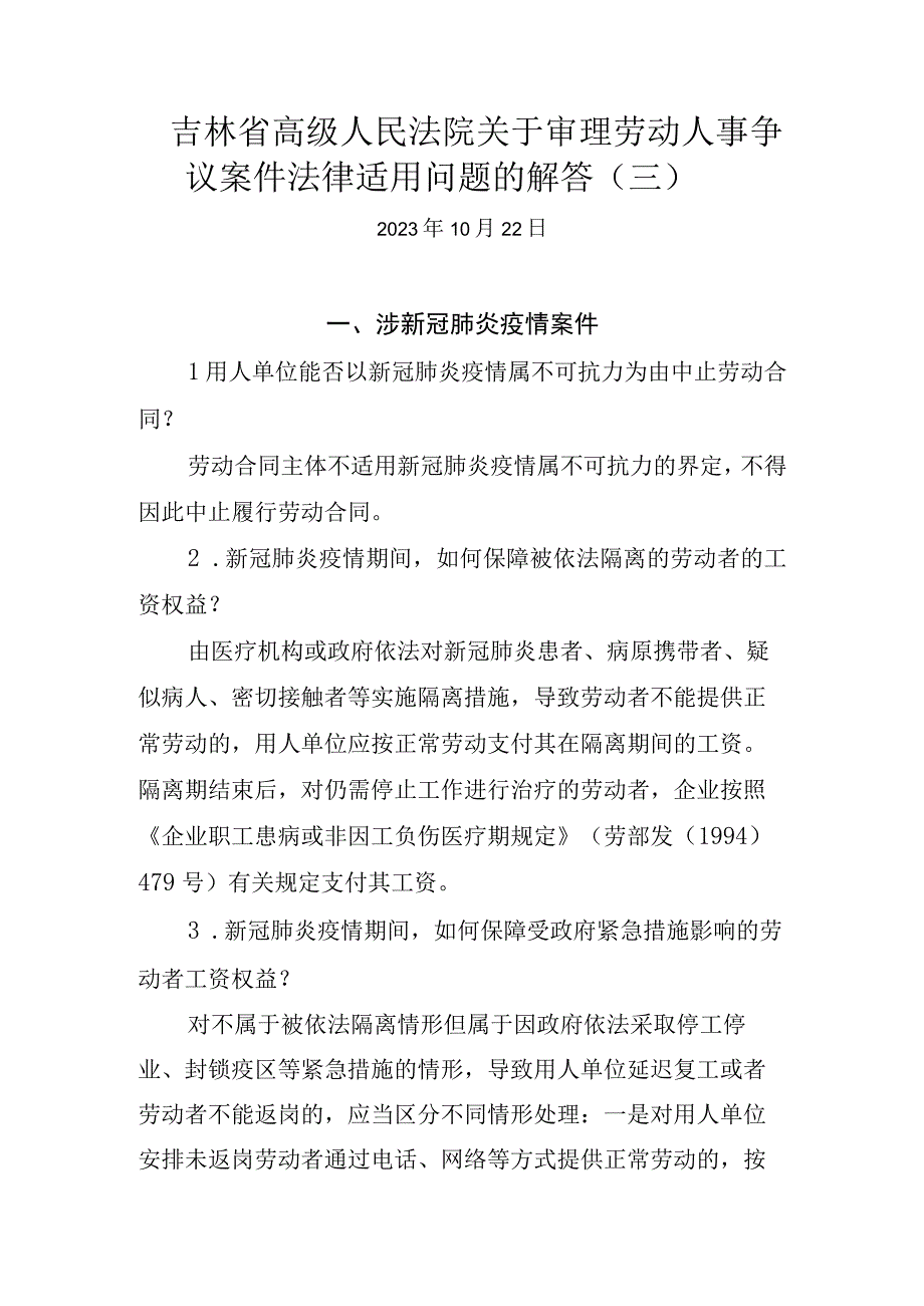 吉林省高级人民法院关于审理劳动人事争议案件法律适用问题的解答（三）.docx_第1页