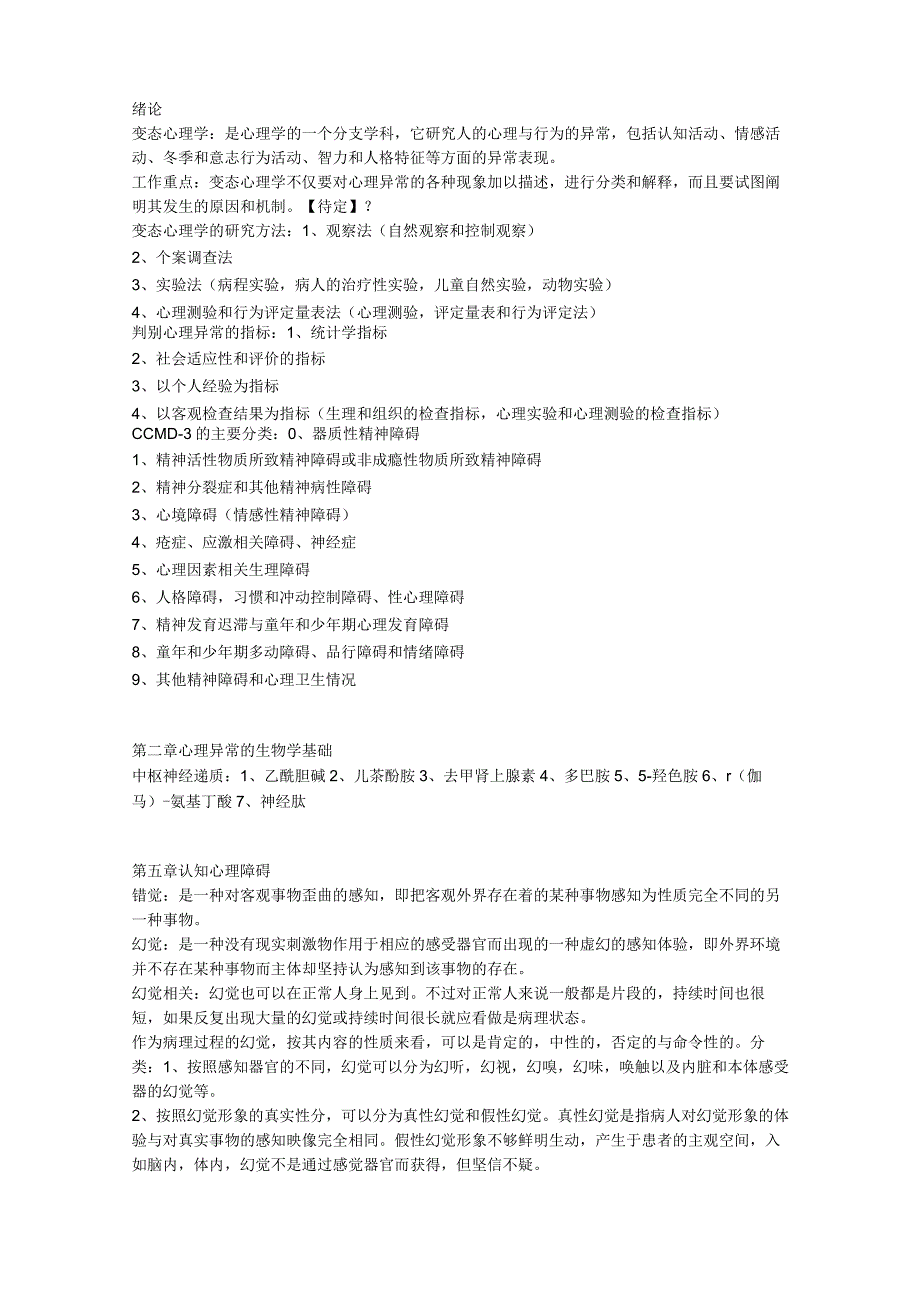 变态心理学知识点.docx_第1页