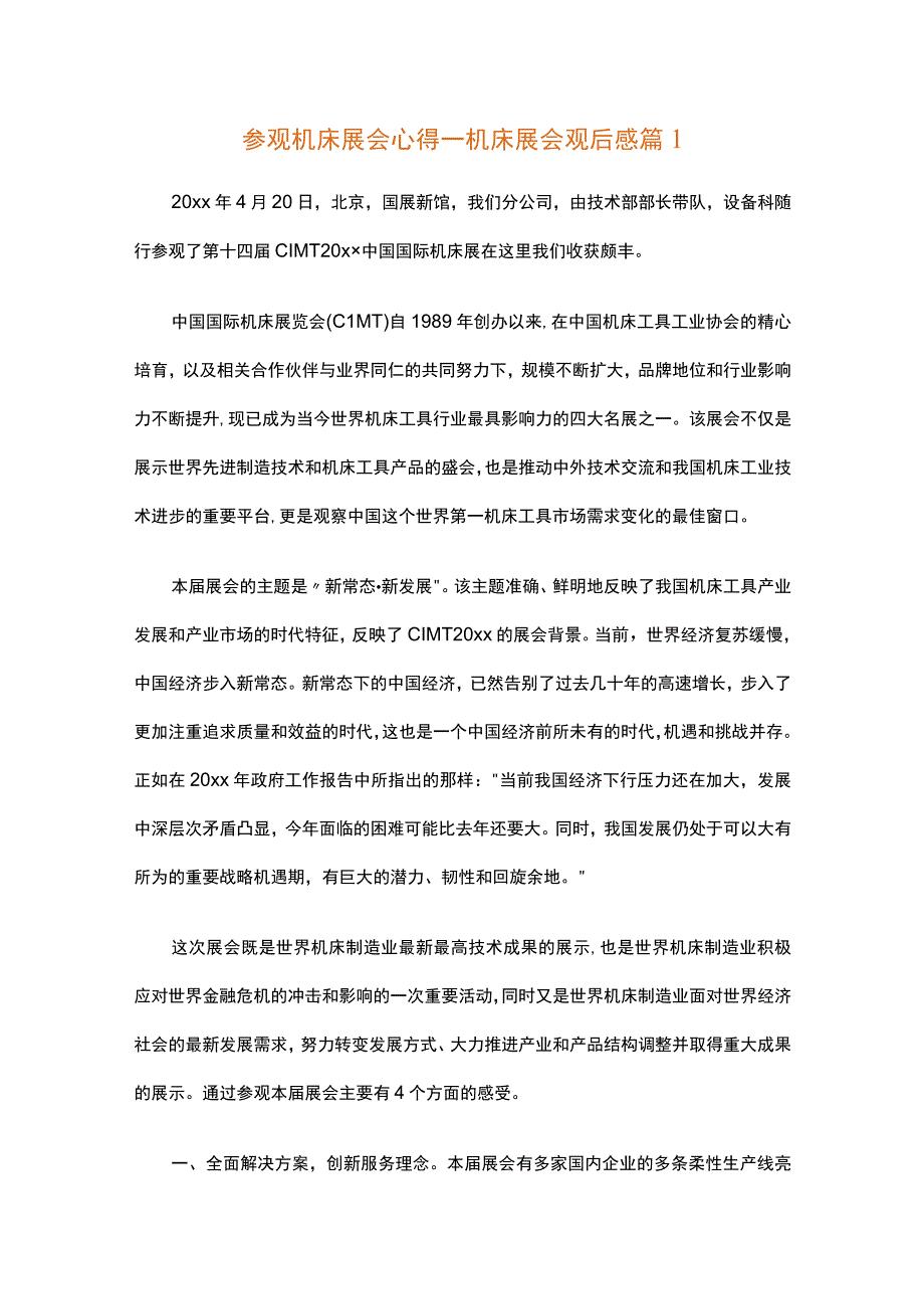 参观机床展会心得_机床展会观后感（精选5篇）.docx_第1页