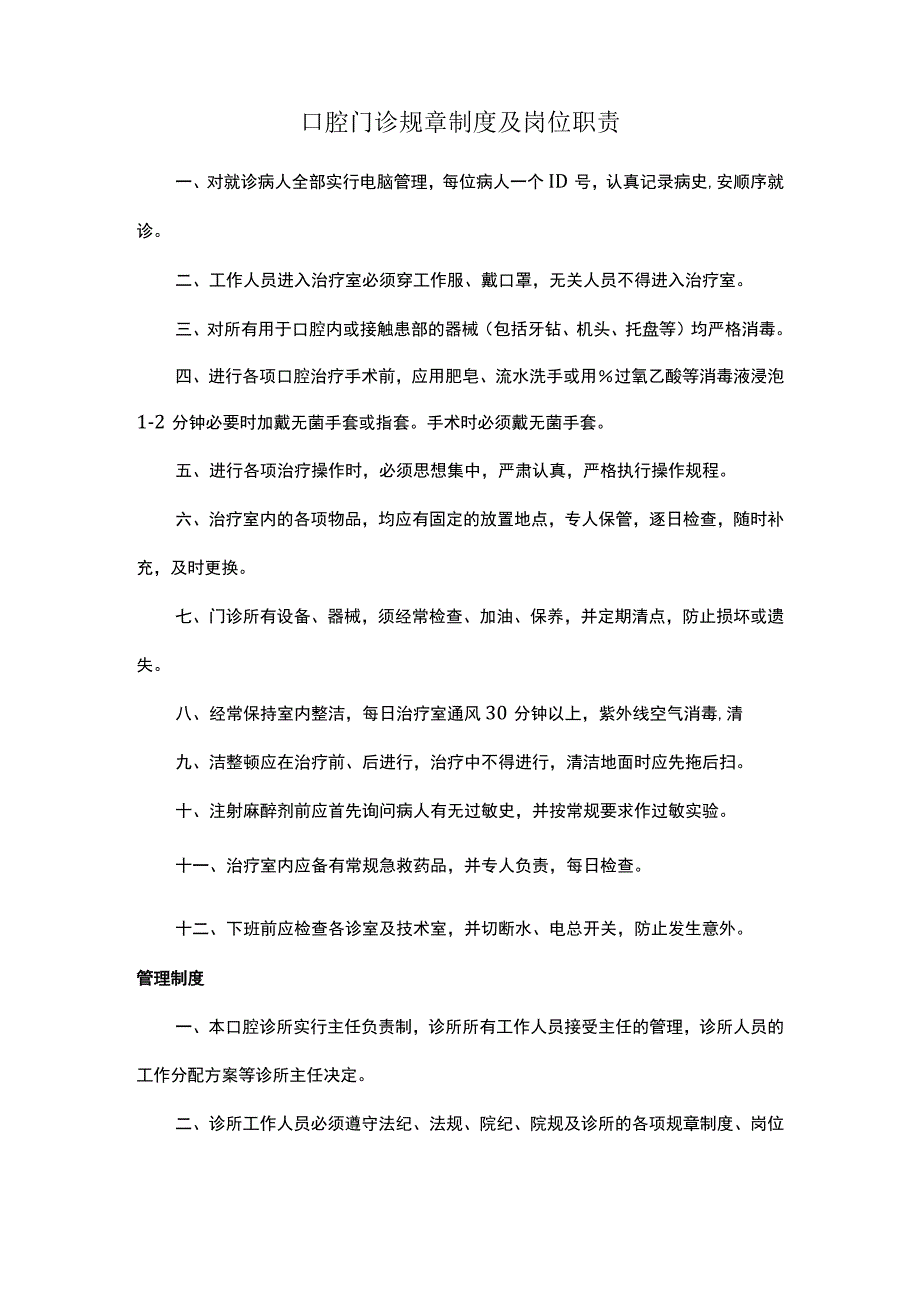 口腔门诊规章制度及岗位职责.docx_第1页