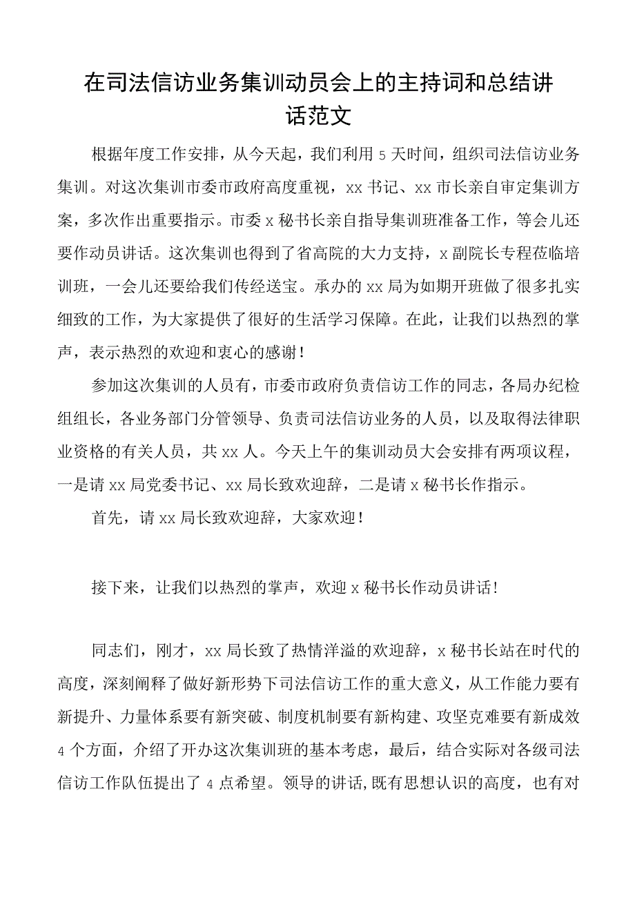 司法信访业务集训动员会议主持词讲话培训工作.docx_第1页