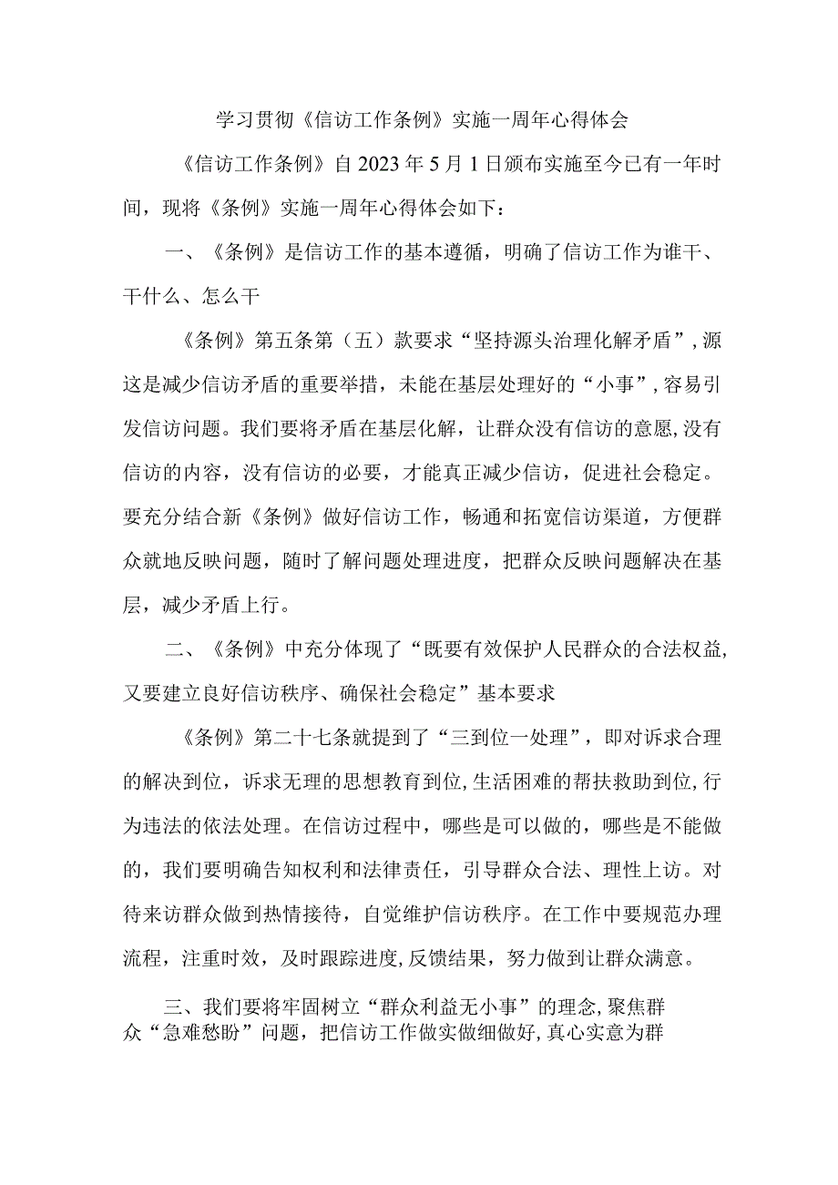 司法党员干部学习贯彻信访工作条例实施一周年个人心得体会 合计8份_002.docx_第1页