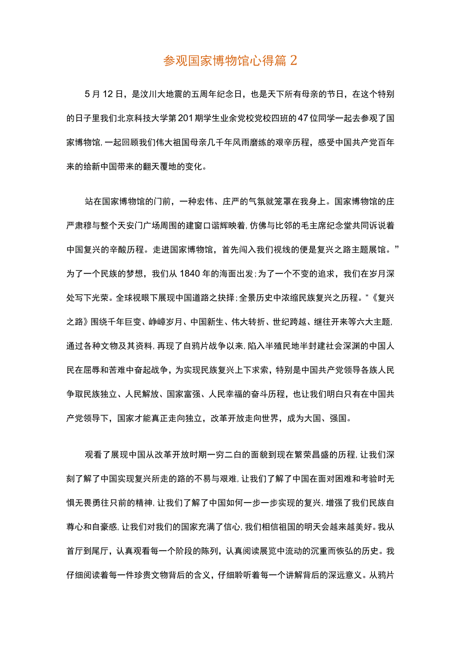 参观国家博物馆心得（精选19篇）.docx_第2页