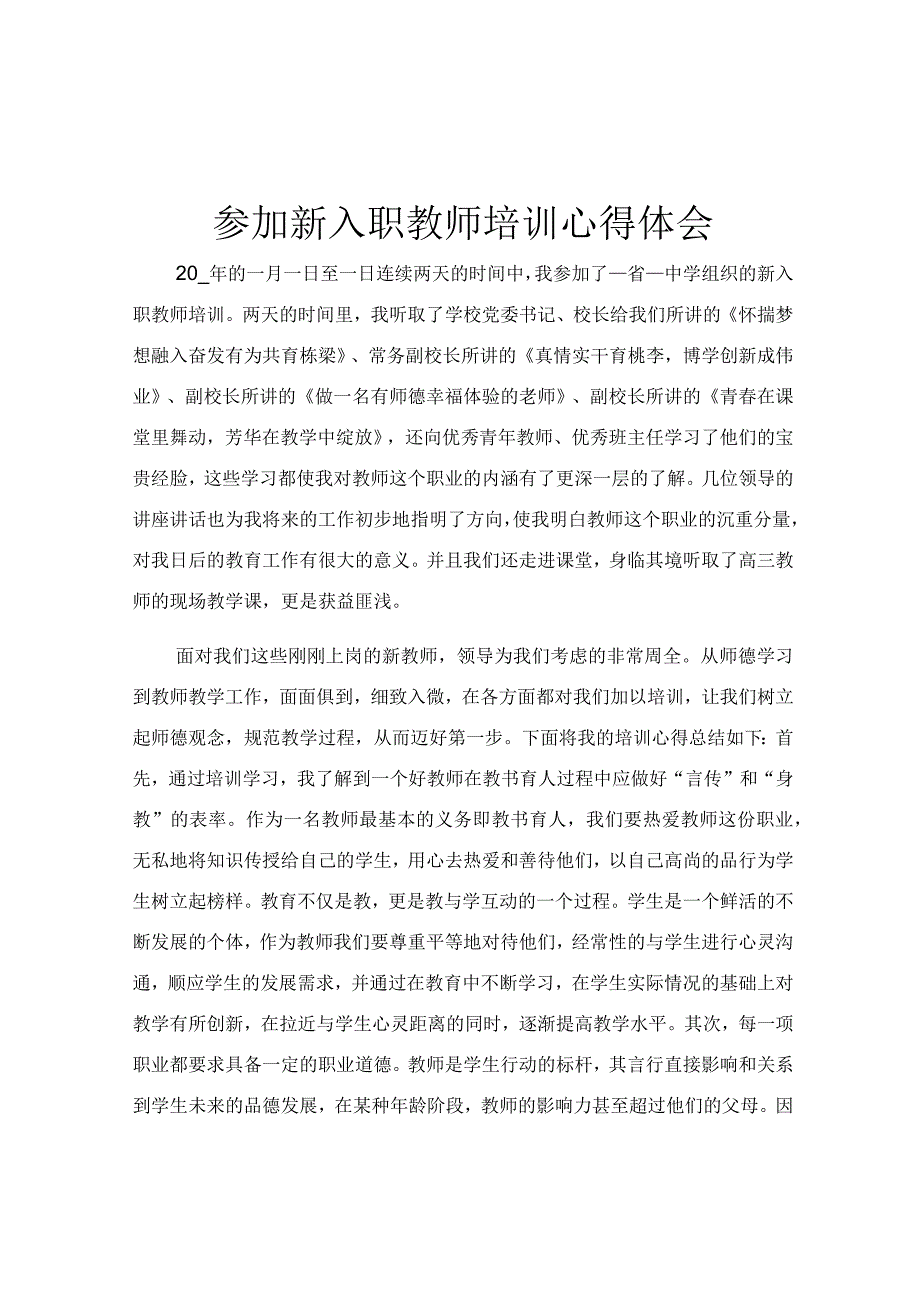 参加新入职教师培训心得体会.docx_第1页