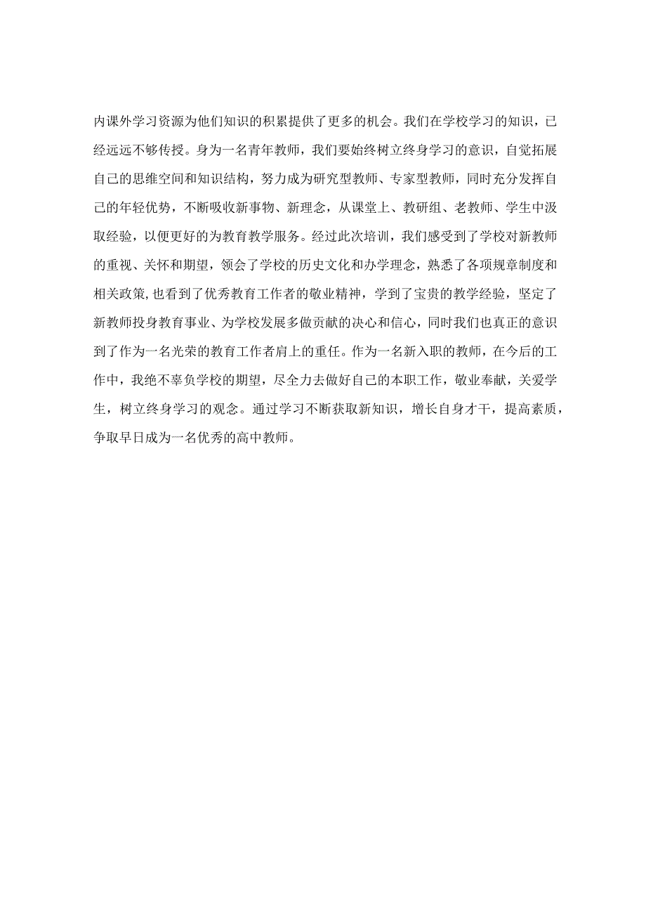 参加新入职教师培训心得体会.docx_第3页