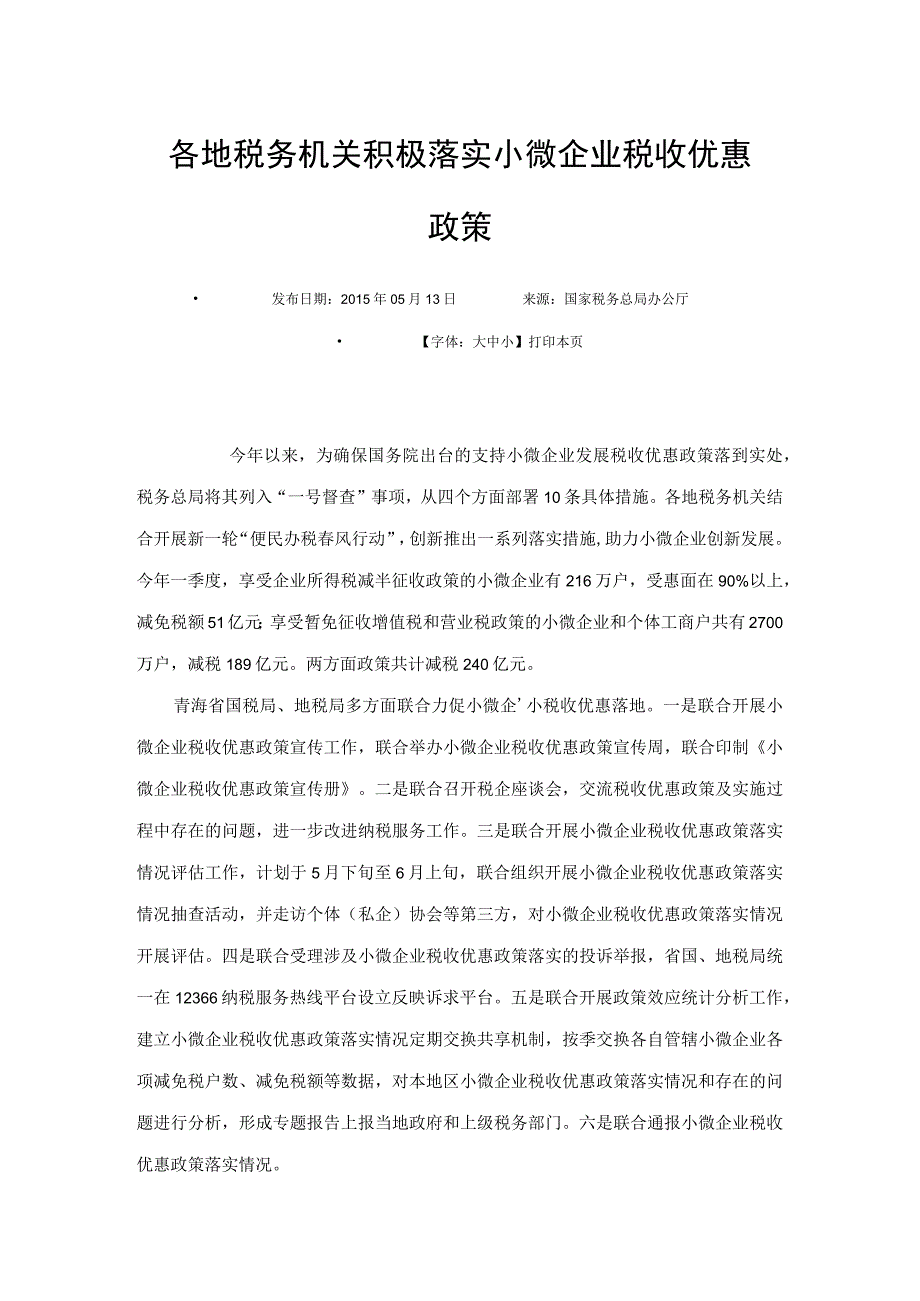 各地税务机关积极落实小微企业税收优惠政策.docx_第1页