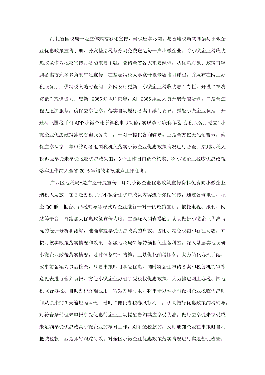 各地税务机关积极落实小微企业税收优惠政策.docx_第2页